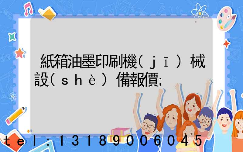 紙箱油墨印刷機(jī)械設(shè)備報價