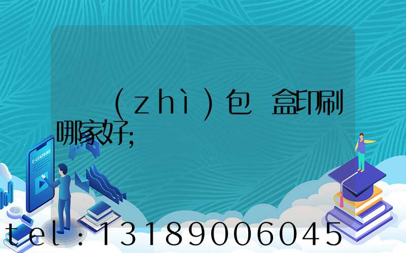 紙質(zhì)包裝盒印刷哪家好