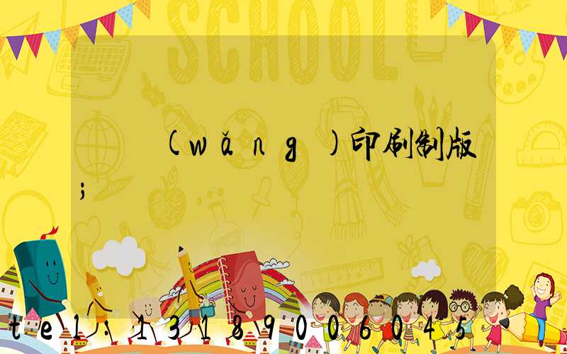 絲網(wǎng)印刷制版