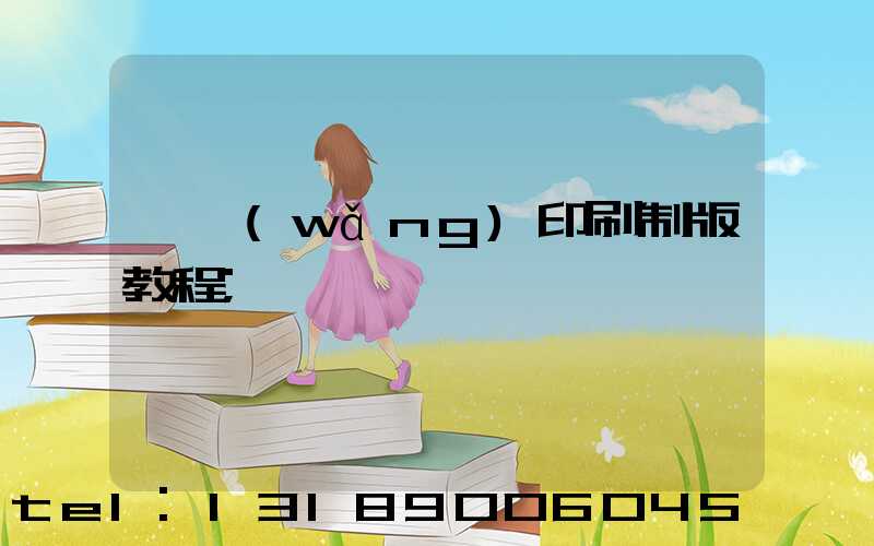 絲網(wǎng)印刷制版教程