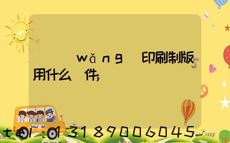 絲網(wǎng)印刷制版用什么軟件