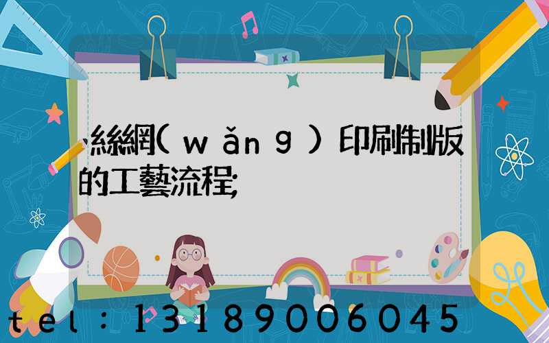 絲網(wǎng)印刷制版的工藝流程