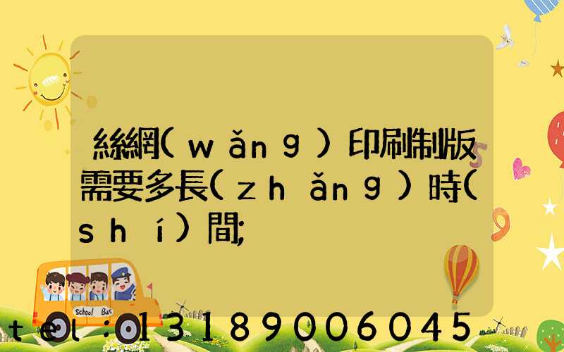 絲網(wǎng)印刷制版需要多長(zhǎng)時(shí)間