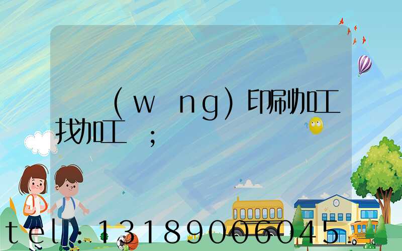 絲網(wǎng)印刷加工找加工廠