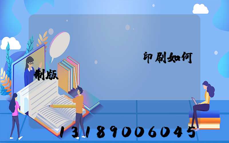 絲網(wǎng)印刷如何制版