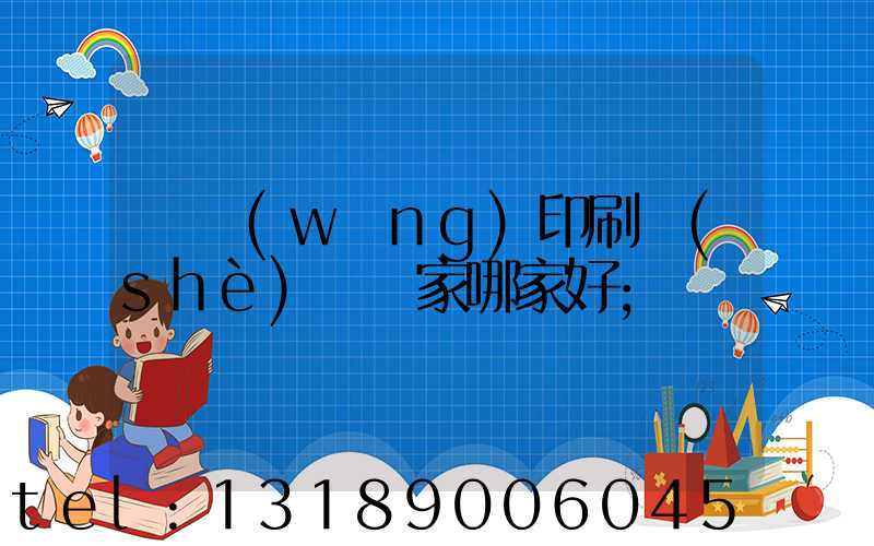 絲網(wǎng)印刷設(shè)備廠家哪家好