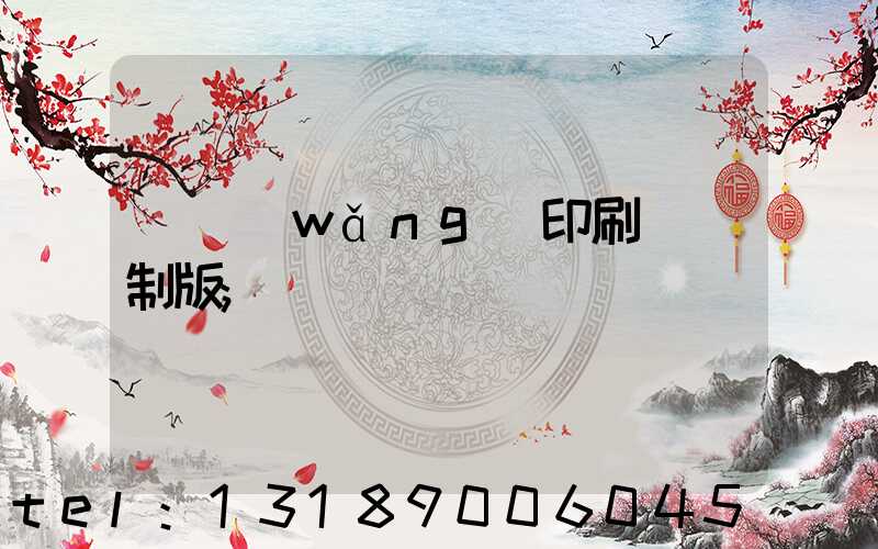 絲網(wǎng)印刷電腦制版