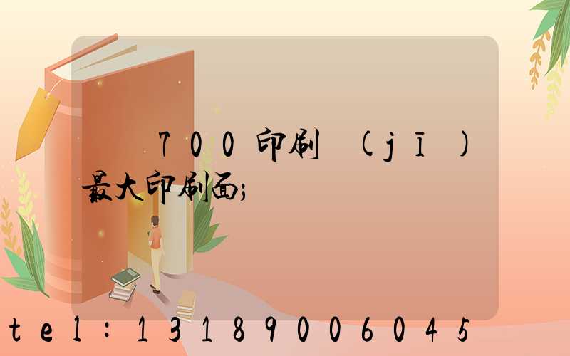 羅蘭700印刷機(jī)最大印刷面