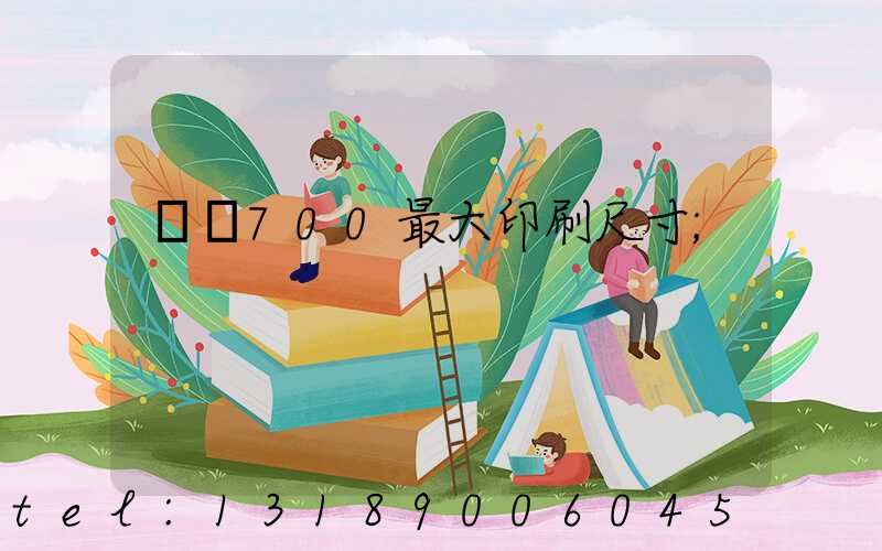 羅蘭700最大印刷尺寸