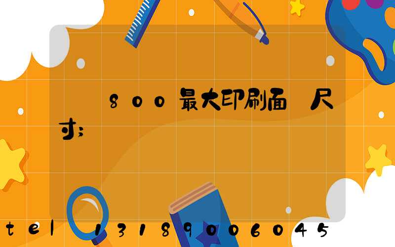 羅蘭800最大印刷面積尺寸