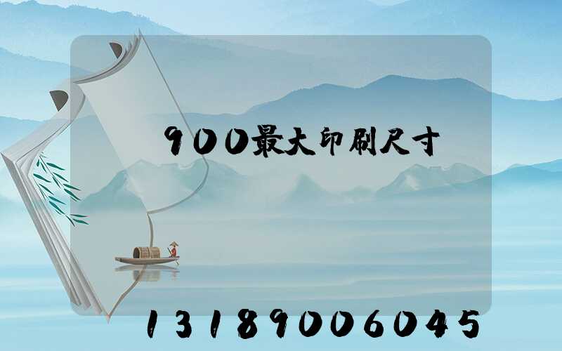 羅蘭900最大印刷尺寸