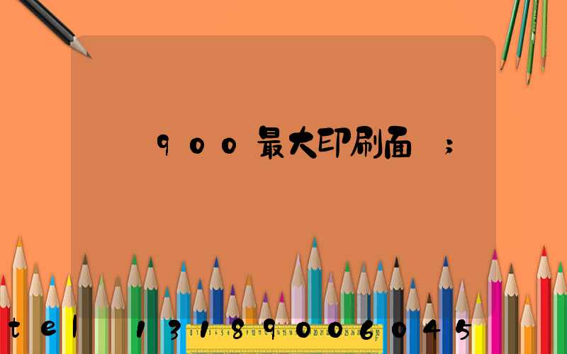 羅蘭900最大印刷面積