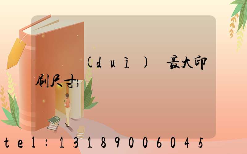 羅蘭對(duì)開最大印刷尺寸