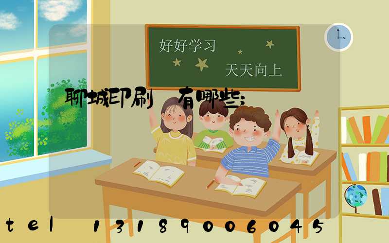 聊城印刷廠有哪些