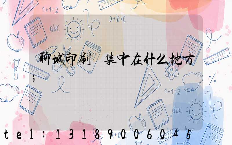 聊城印刷廠集中在什么地方