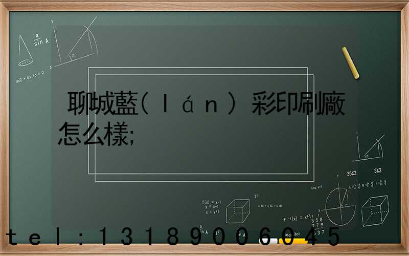 聊城藍(lán)彩印刷廠怎么樣