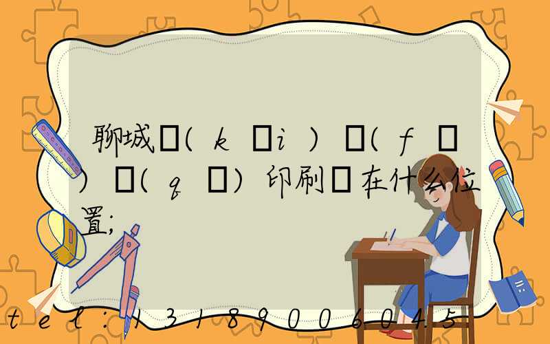 聊城開(kāi)發(fā)區(qū)印刷廠在什么位置