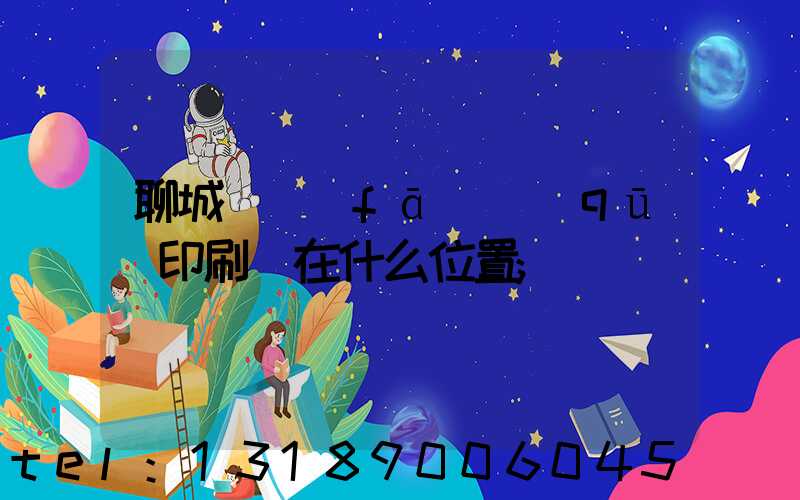 聊城開發(fā)區(qū)印刷廠在什么位置