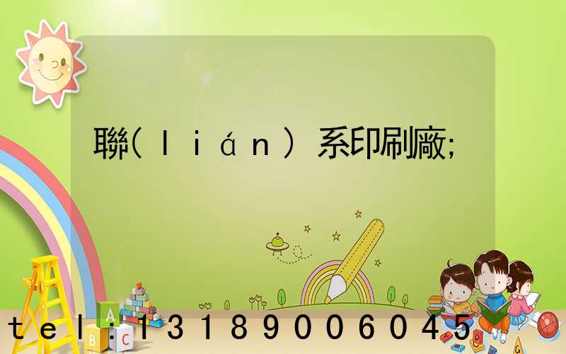 聯(lián)系印刷廠