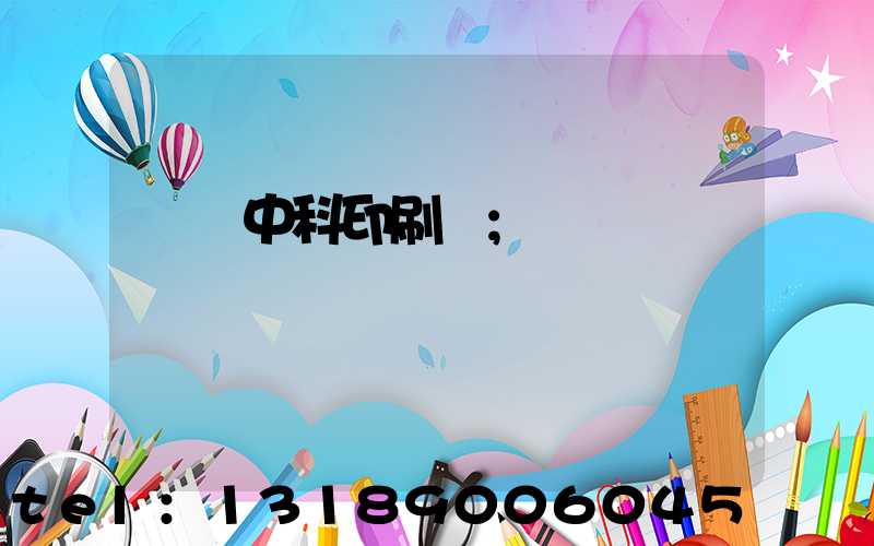 肅寧中科印刷廠