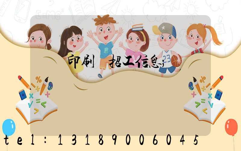 肅寧印刷廠招工信息