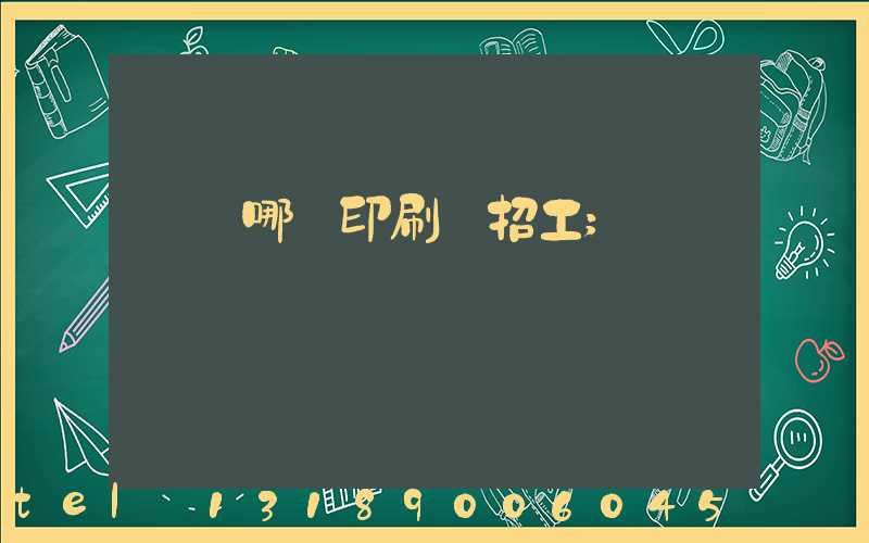肅寧哪個印刷廠招工