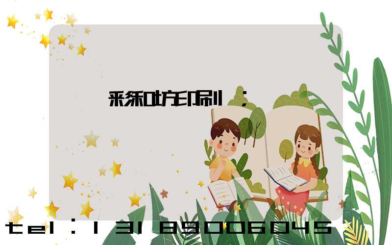 肅寧彩和坊印刷廠