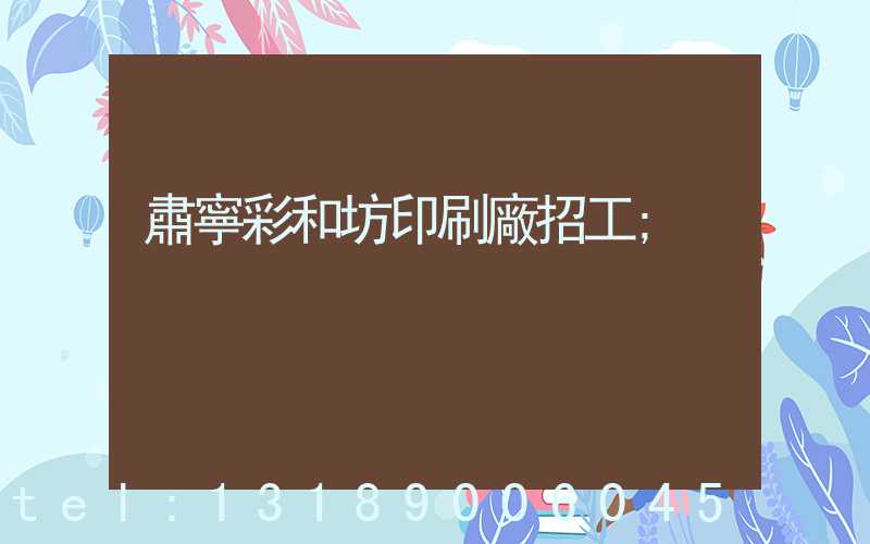 肅寧彩和坊印刷廠招工