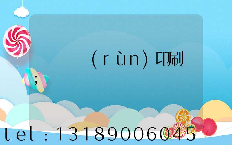 肅寧鵬潤(rùn)印刷廠