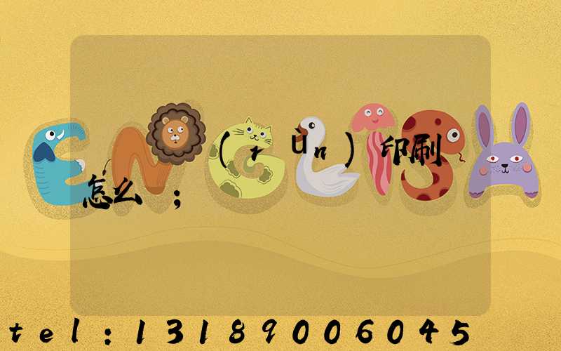 肅寧鵬潤(rùn)印刷廠怎么樣