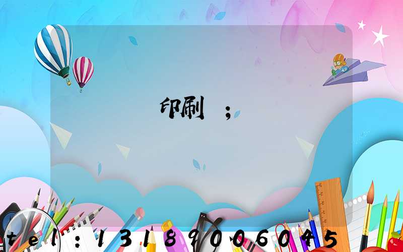 肅寧鵬潤印刷廠