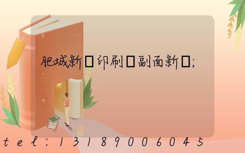 肥城新華印刷廠副面新聞