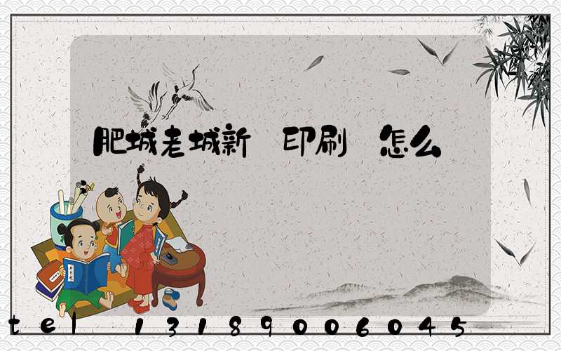 肥城老城新華印刷廠怎么樣