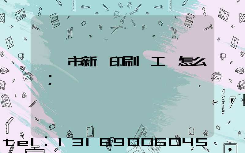 臨沂市新華印刷廠工資怎么樣