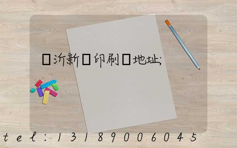 臨沂新華印刷廠地址