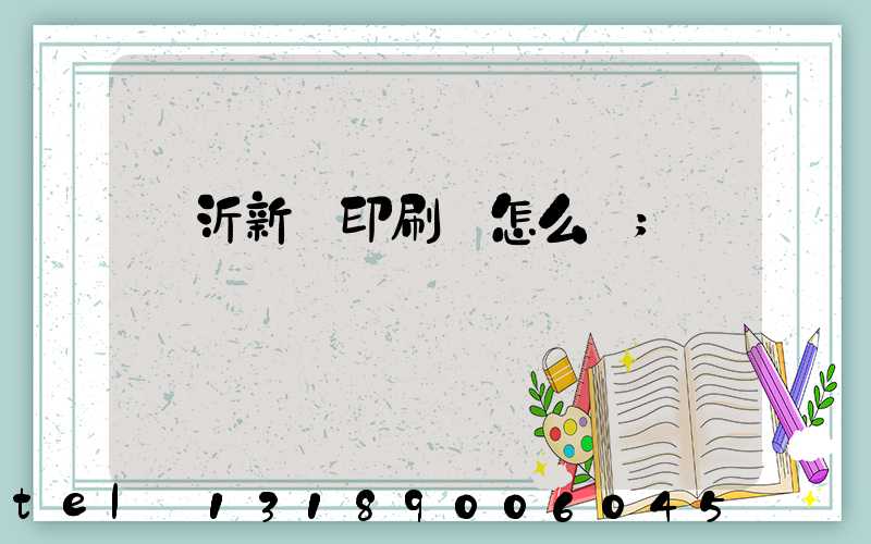 臨沂新華印刷廠怎么樣