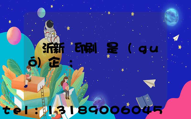 臨沂新華印刷廠是國(guó)企嗎