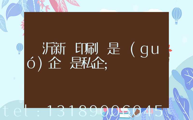 臨沂新華印刷廠是國(guó)企還是私企