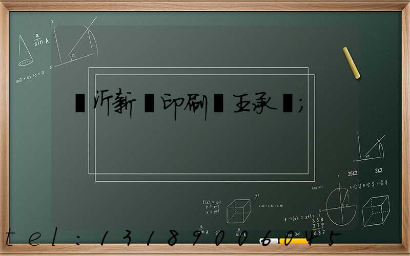 臨沂新華印刷廠王承貴