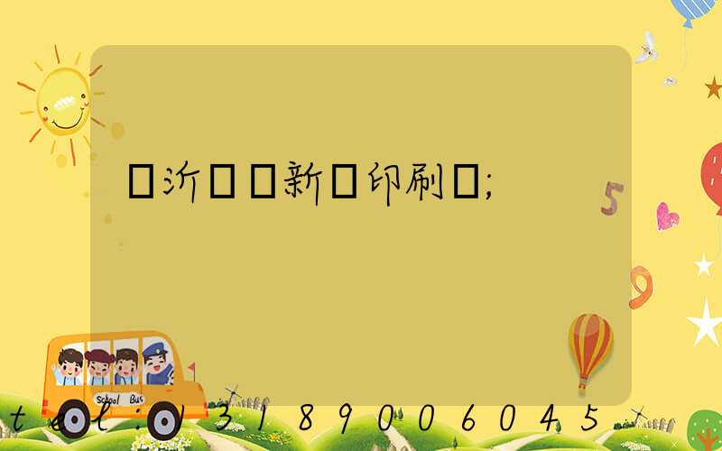 臨沂羅莊新華印刷廠