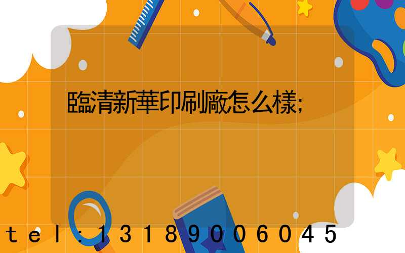 臨清新華印刷廠怎么樣