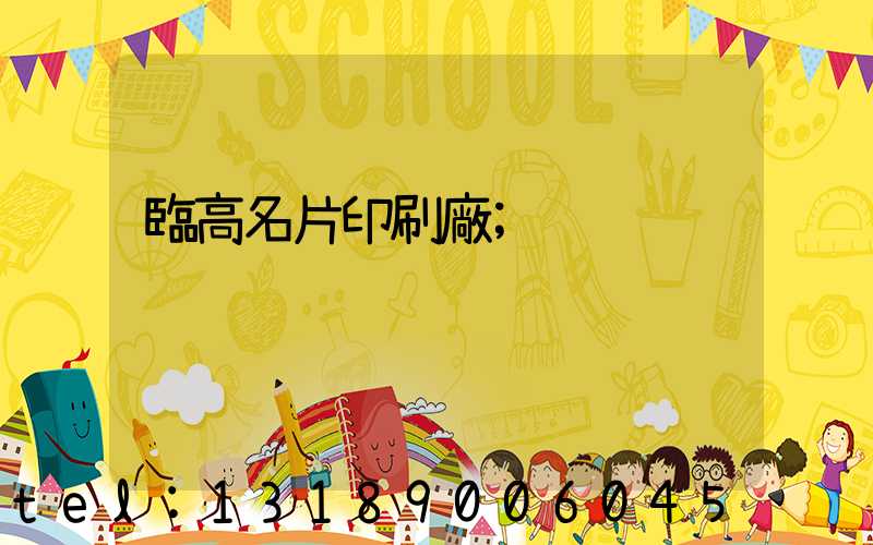 臨高名片印刷廠