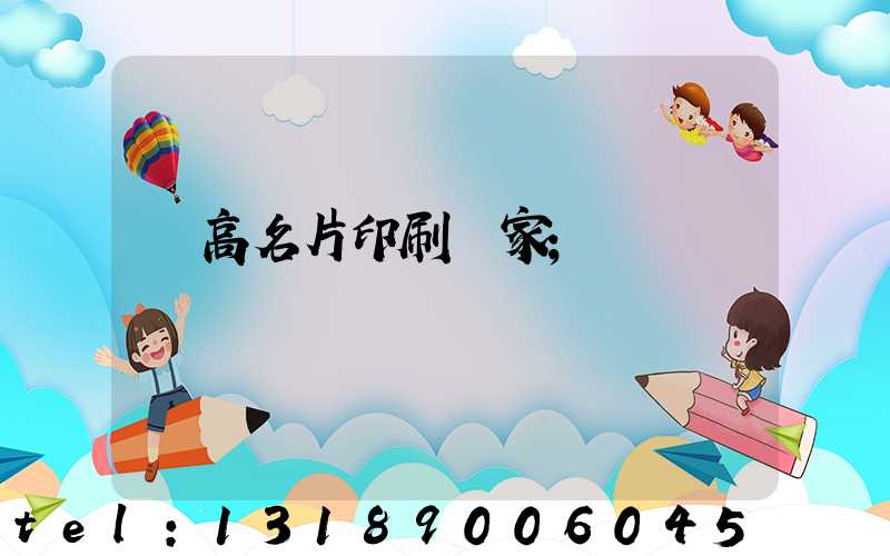 臨高名片印刷廠家