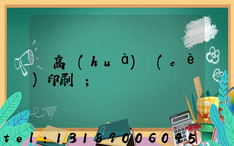 臨高畫(huà)冊(cè)印刷廠