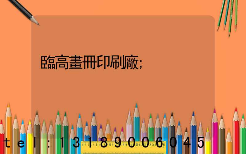 臨高畫冊印刷廠