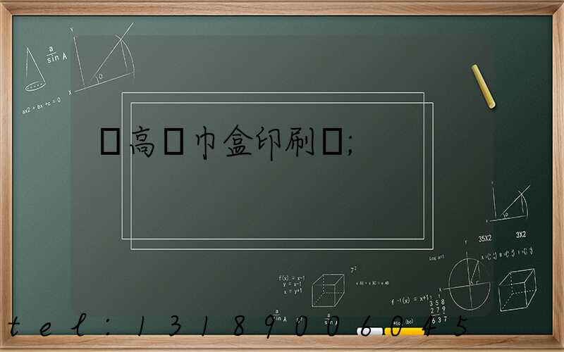 臨高紙巾盒印刷廠