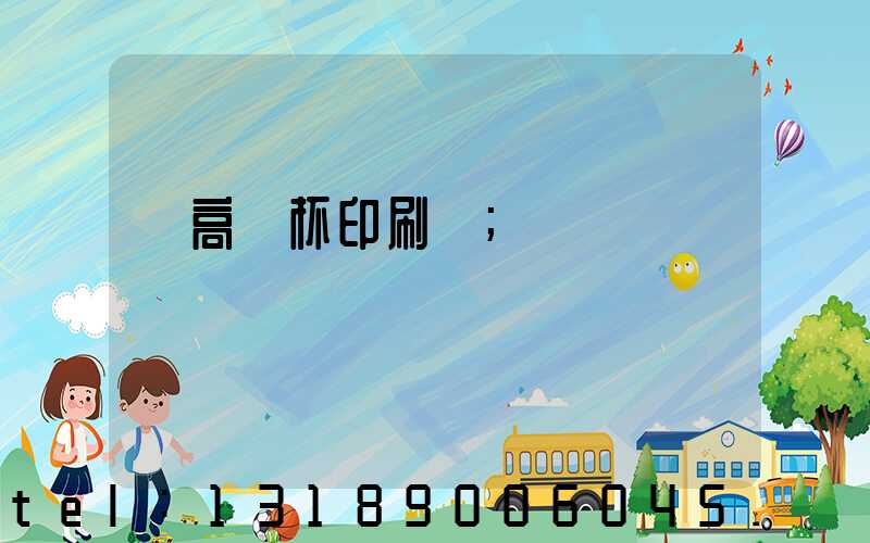 臨高紙杯印刷廠