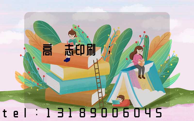 臨高雜志印刷廠