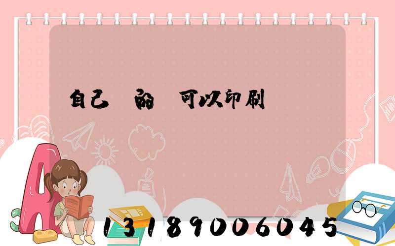 自己寫的書可以印刷嗎