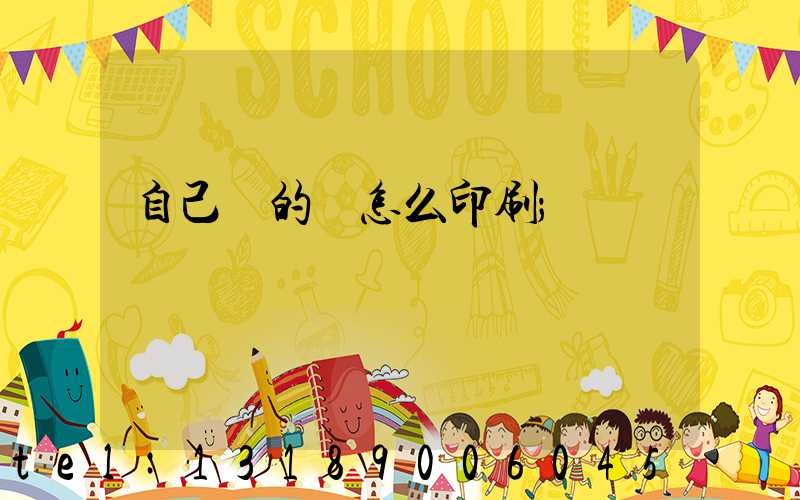 自己寫的書怎么印刷